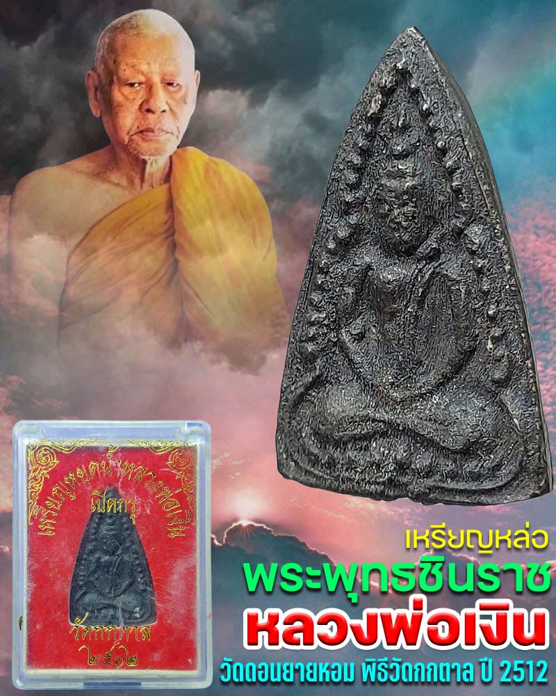 เหรียญหล่อ พระพุทธชินราช หลวงพ่อเงิน พิธีวัดกกตาล ปี 2512 - 1