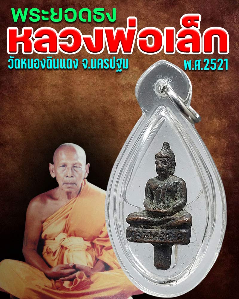 พระยอดธง หลวงพ่อเล็ก วัดหนองดินแดง - 1
