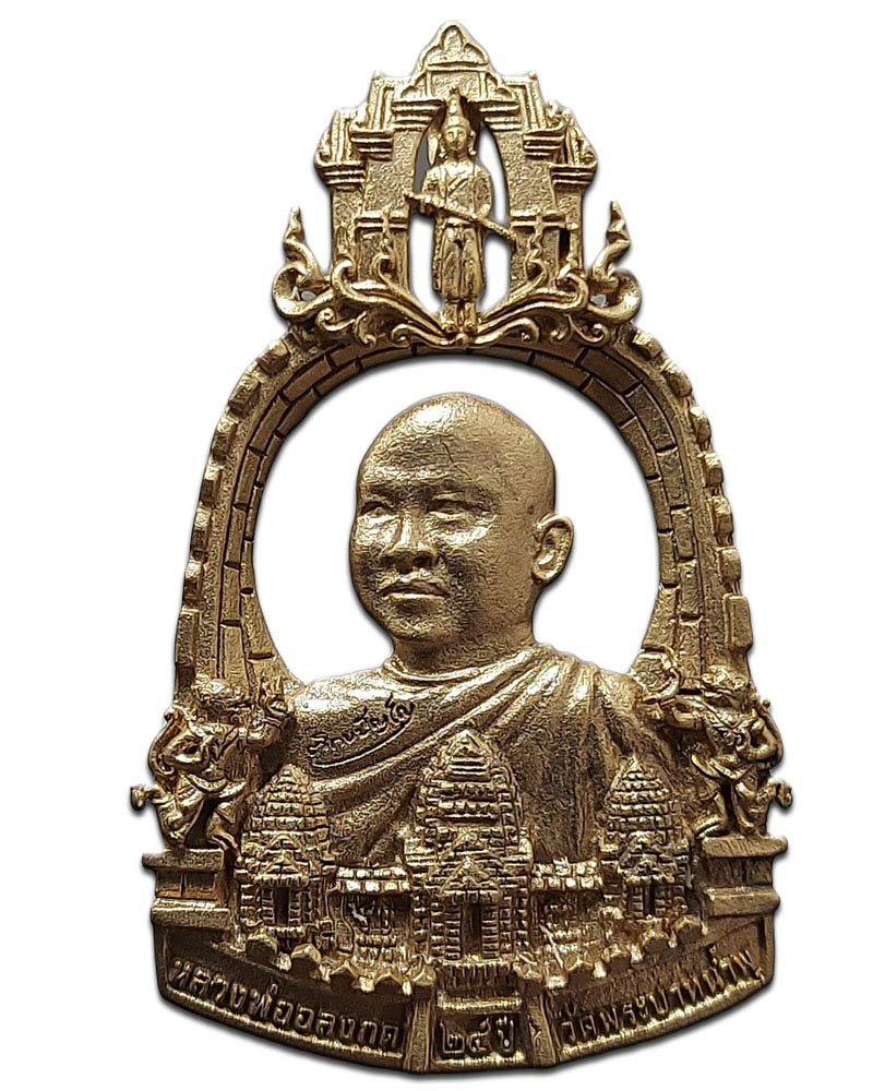 เหรียญฉลุหลวงพ่ออลงกต ฉลอง 25 ปี วัดพระบาทน้ำพุ จ.ลพบุรี - 1