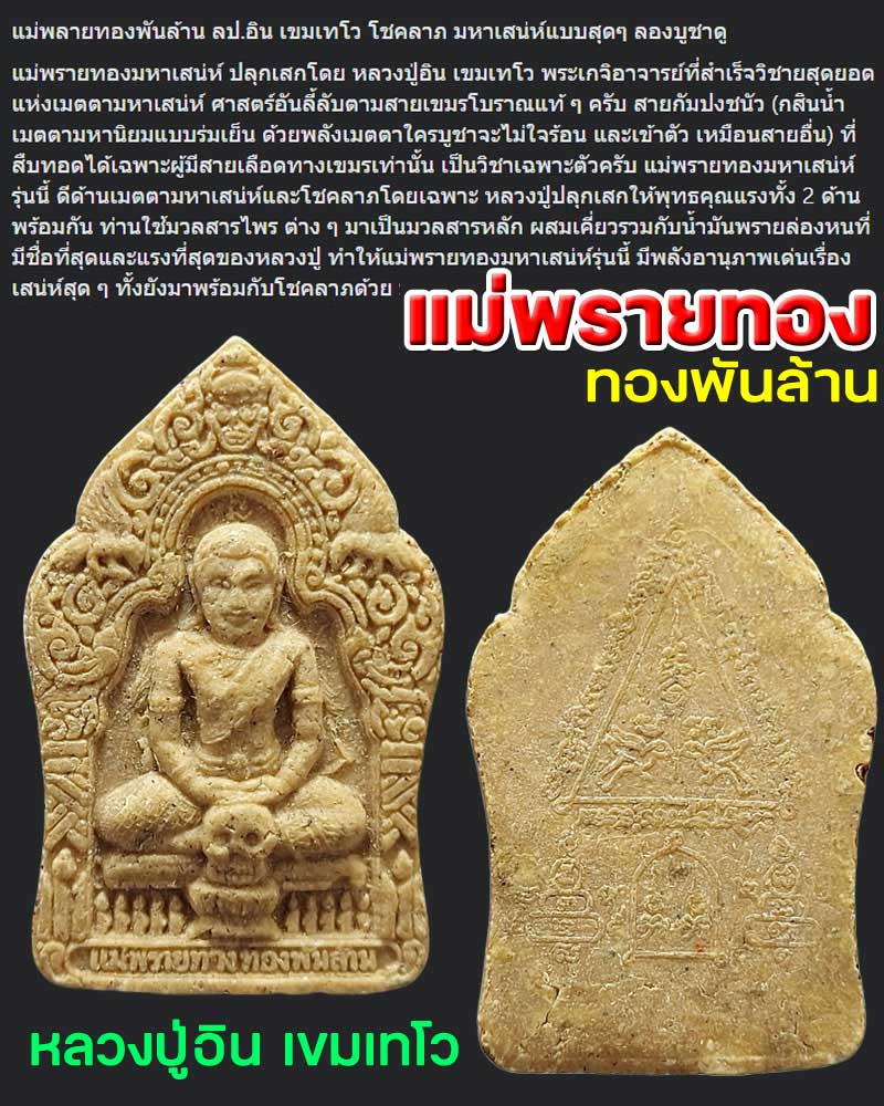 แม่พรายทอง ทองพันล้าน หลวงปู่อิน เขมเทโว - 1