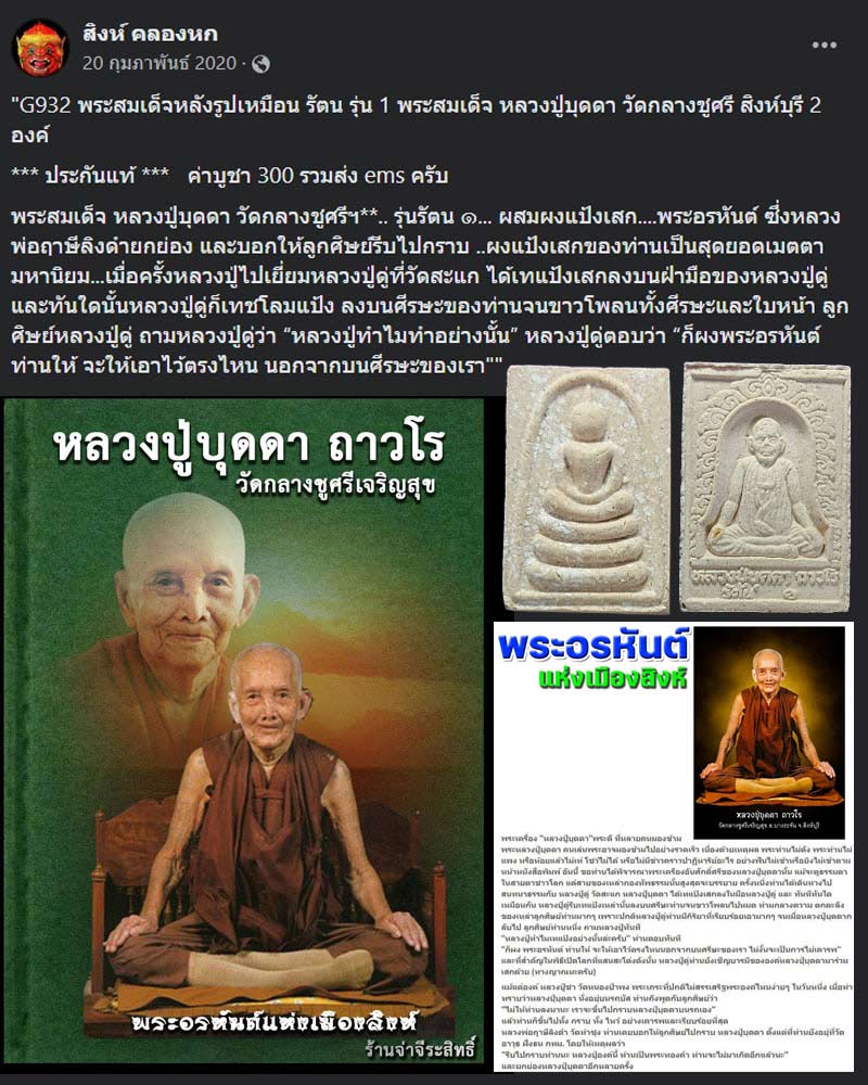 สมเด็จ รัตน 1 หลวงปู่บุดดา วัดกลางชูศรีเจริญสุข - 1