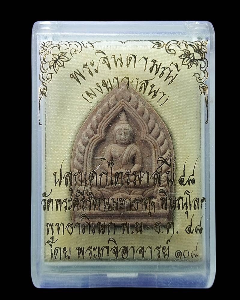 พระจินดามณี (ผงยาวาสนา) วัดพระศรีรัตนมหาธาตุ จ.พิษณุโลก - 1