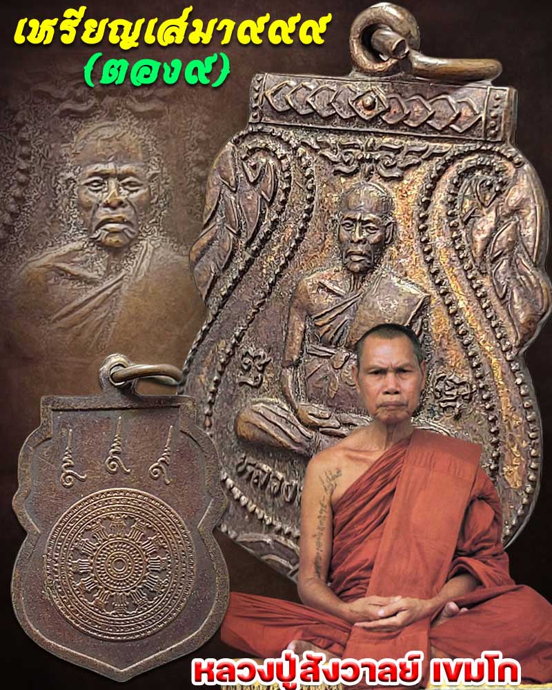เหรียญเสมา 999 (ตอง 9 ) หลวงปู่สังวาลย์ เขมโก วัดทุ่งสามัคคีธรรม - 1