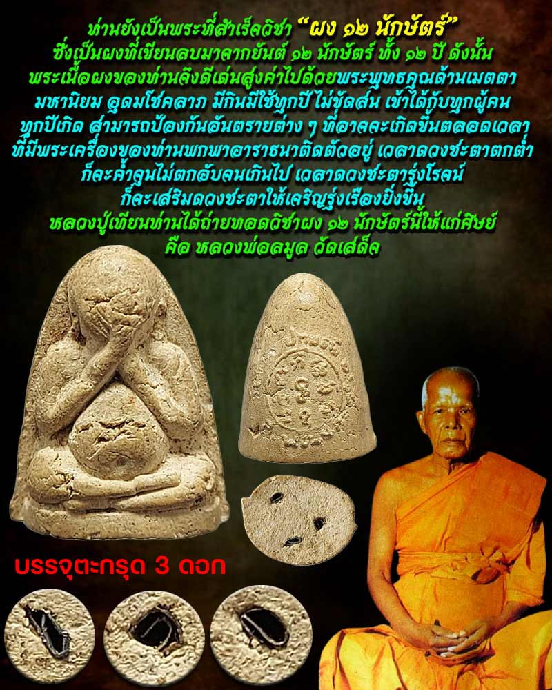 พระปิดตา หลวงพ่อ ละมูล วัดเสด็จ ปทุมธานี - 1