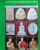 พระสมเด็จ ฐานสิงห์ รุ่นเพชรรุ่งโรจน์ ปี 2535