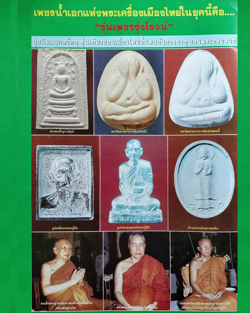พระสมเด็จ ฐานสิงห์ รุ่นเพชรรุ่งโรจน์ ปี 2535 - 1