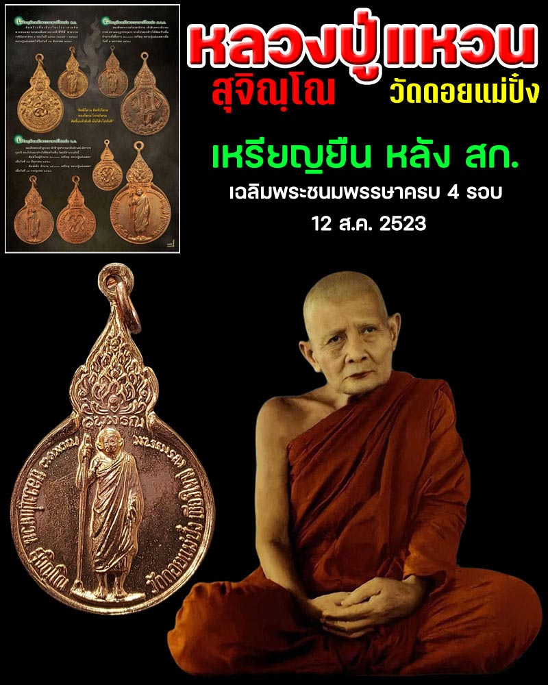 เหรียญยืน หลัง สก. หลวงปู่แหวน สุจิณฺโณ - 1
