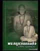 พระสมเด็จ หลวงปู่เทียน ปี 2508  วัดแจ้ง อ.สามโคก จังหวัดปทุมธานี