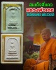สมเด็จสี่แคว โรยพลอย หลวงพ่อเดช วัดสังฆมงคล นครสวรรค์ 