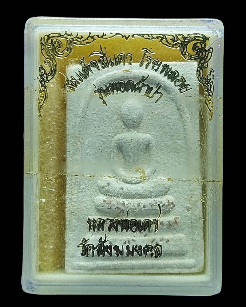สมเด็จสี่แคว โรยพลอย หลวงพ่อเดช วัดสังฆมงคล นครสวรรค์ - 2