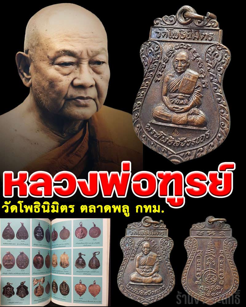 เหรียญพระโพธิสังวรเถร (หลวงพ่อฑูรย์) วัดโพธินิมิตร ปี 19 - 1