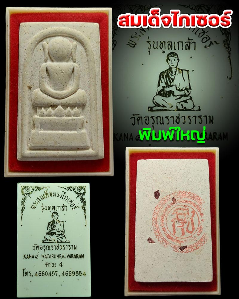 พระสมเด็จทรงไกเซอร์ รุ่นทูลเกล้า วัดอรุณราชวราราม พิมพ์ใหญ่ - 1