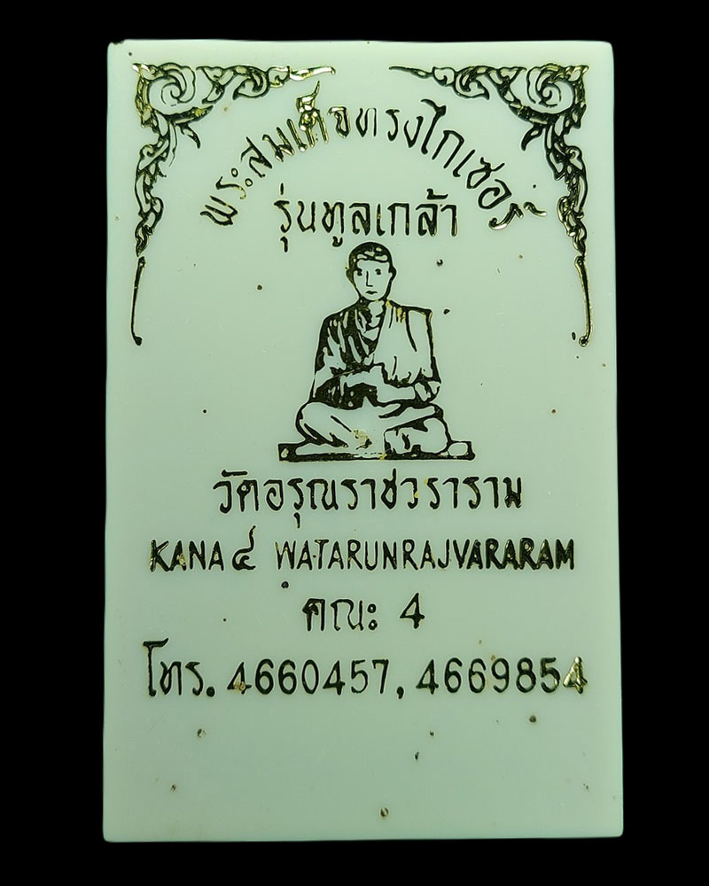 พระสมเด็จทรงไกเซอร์ รุ่นทูลเกล้า วัดอรุณราชวราราม พิมพ์ใหญ่ - 3
