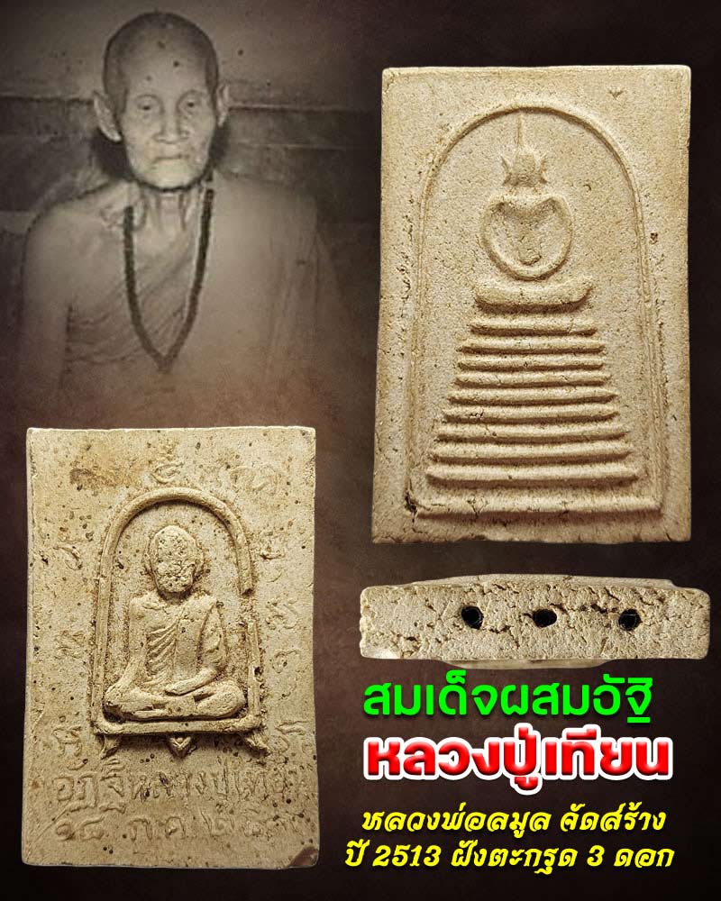 สมเด็จผสมอัฐิ หลวงปู่เทียน วัดโบสถ์ หลวงพ่อลมูล จัดสร้าง ปี 2513 - 1