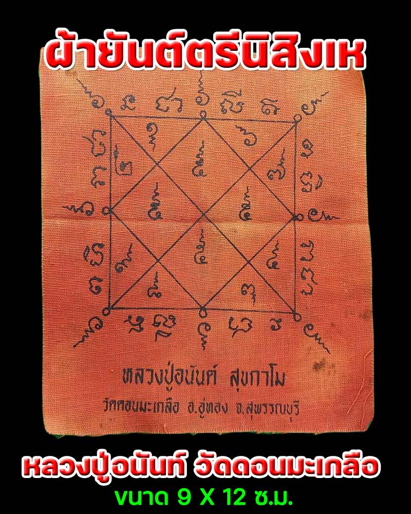 ผ้ายันต์ตรีนิสิงเห หลวงปู่อนันท์ วัดดอนมะเกลือ - 1
