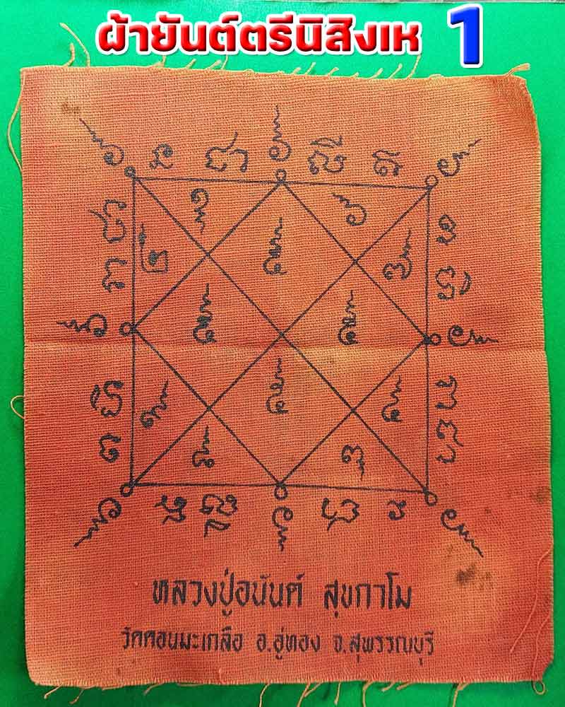 ผ้ายันต์ตรีนิสิงเห หลวงปู่อนันท์ วัดดอนมะเกลือ - 2