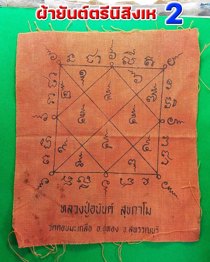 ผ้ายันต์ตรีนิสิงเห หลวงปู่อนันท์ วัดดอนมะเกลือ - 3