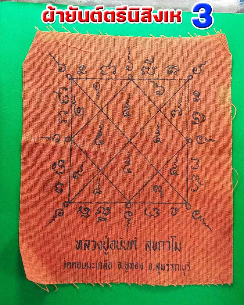ผ้ายันต์ตรีนิสิงเห หลวงปู่อนันท์ วัดดอนมะเกลือ - 4