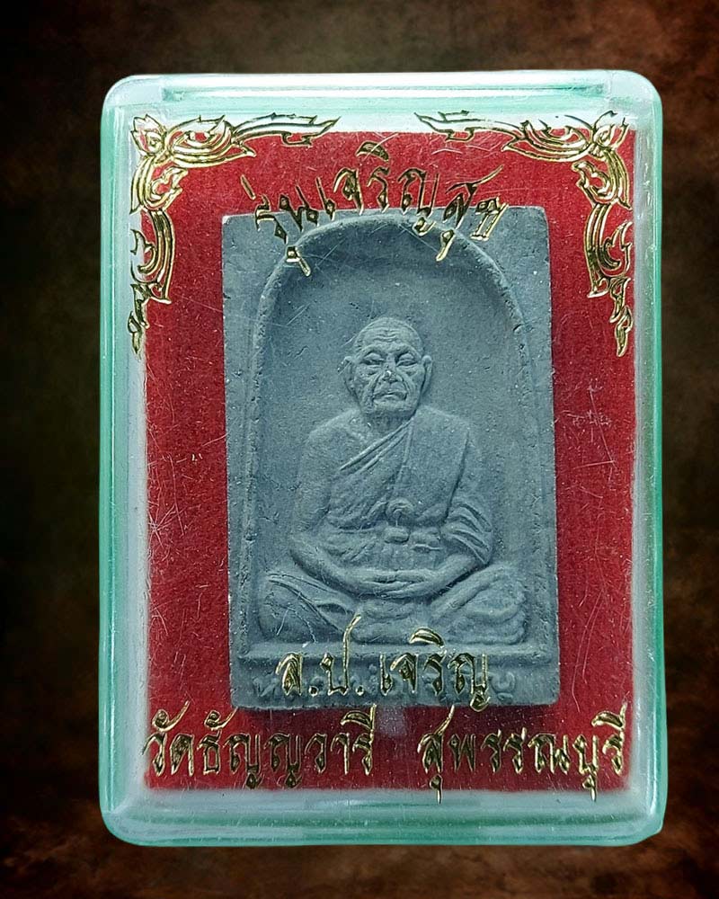 พระผงรูปเหมือน หลวงปู่เจริญ วัดธัญญบุรี(หนองนา) สุพรรณบุรี - 3