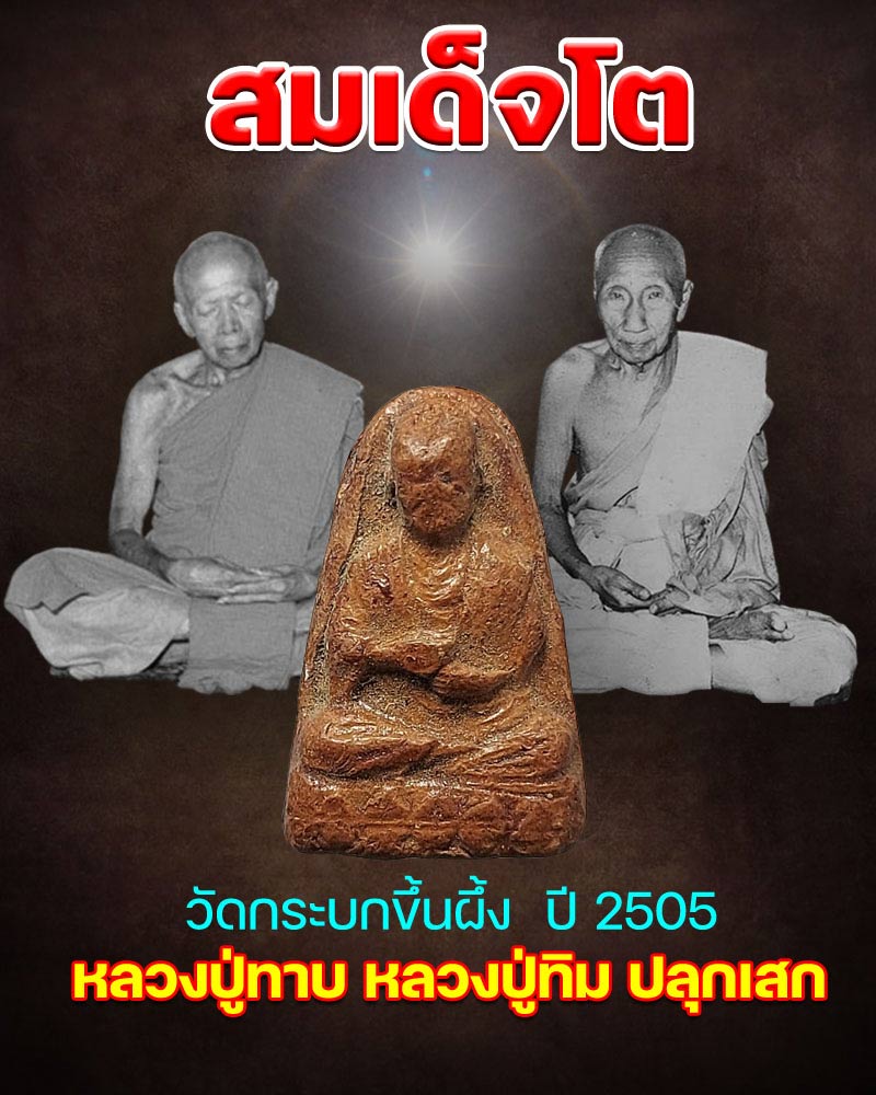 สมเด็จโต หลวงพ่อทาบ วัดกระบกขึ้นผึ้ง ระยอง ปี 2505 - 1