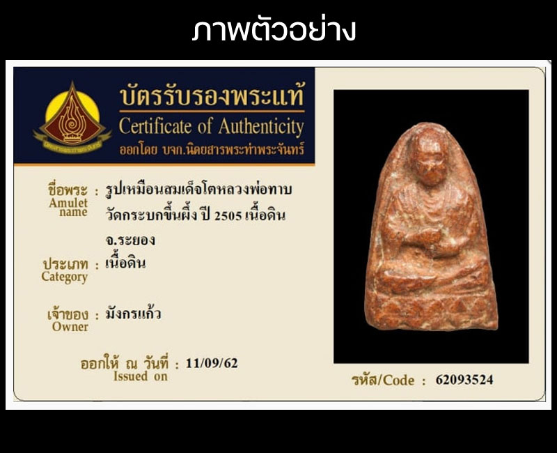 สมเด็จโต หลวงพ่อทาบ วัดกระบกขึ้นผึ้ง ระยอง ปี 2505 - 5