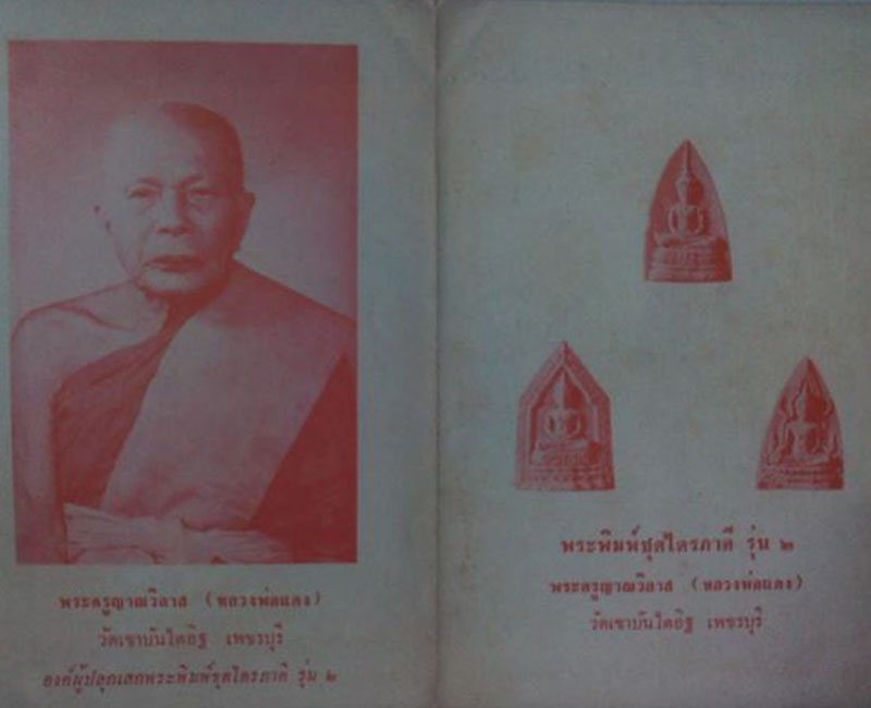 พระผงไตรภาคี พิมพ์พระพุทธชินราช หลวงพ่อแดง วัดเขาบันไดอิฐ จ.เพชรบุรี ปี 2514 - 5