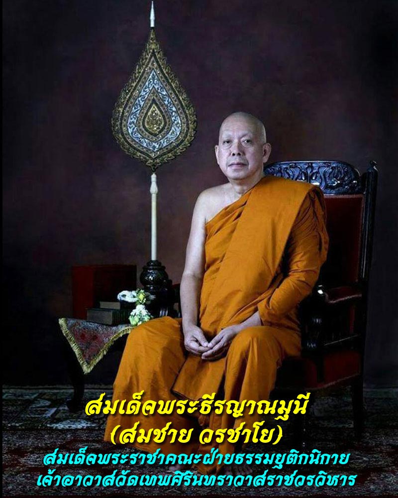 สมเด็จ หลังยันต์ ภควัม สมเด็จพระธีรญาณมุนี (สมชาย วรชาโย) - 1