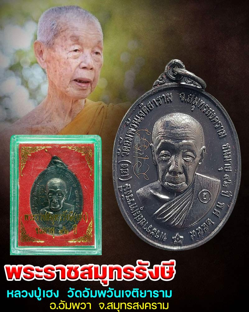 เหรียญ พระราชสมุทรรังษี (หลวงปู่เฮง) ที่ระลึก อายุ 92 ปี (มีจาร ) - 1