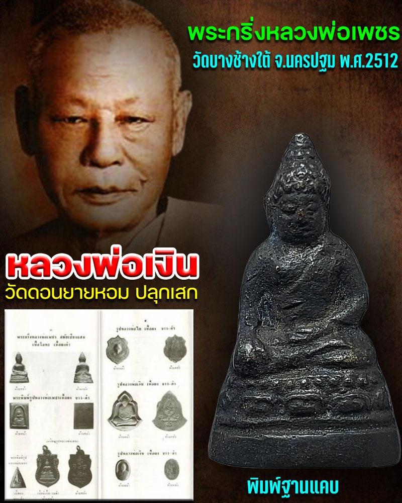 พระกริ่งหลวงพ่อเพชร วัดบางช้างใต้ ปี 2512 - 1