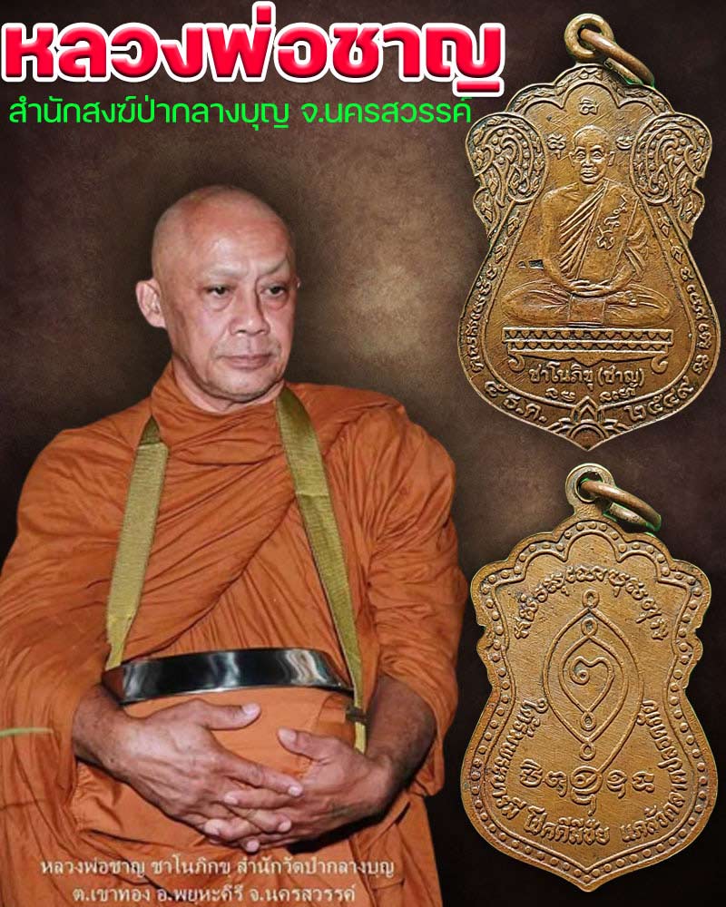 เหรียญเสมา หลวงพ่อชาญ ชาโน สำนักสงฆ์ป่ากลางบุญ - 1