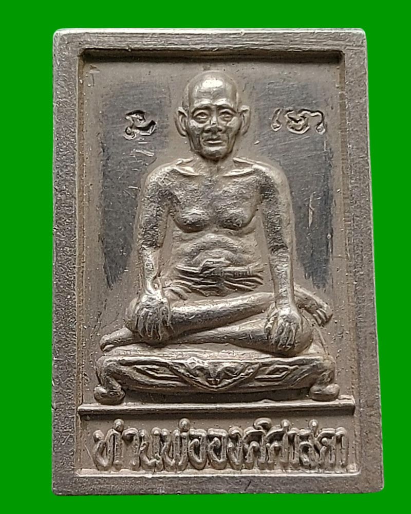 เหรียญ ท่านพ่อ องค์ศาสดา เนื้อเงิน - 1
