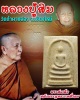 พระสมเด็จหลังพระพุทธบาทสี่รอย วัดพระพุทธบาทสี่รอย จ.เชียงใหม่ 