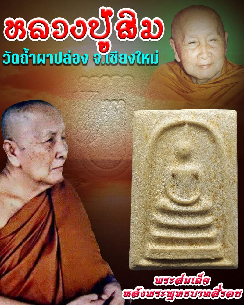 พระสมเด็จหลังพระพุทธบาทสี่รอย วัดพระพุทธบาทสี่รอย จ.เชียงใหม่ - 1