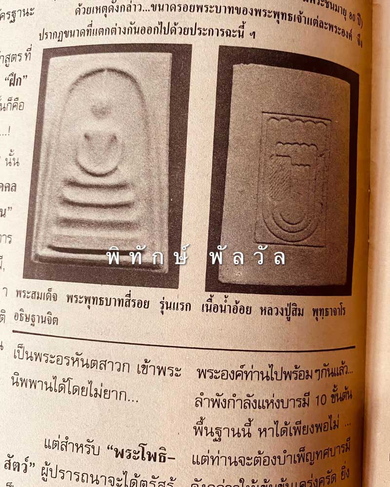 พระสมเด็จหลังพระพุทธบาทสี่รอย วัดพระพุทธบาทสี่รอย จ.เชียงใหม่ - 4