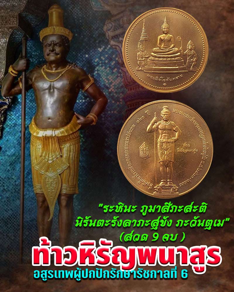 เหรียญพระนิรโรคันตราย ด้านหลัง ท้าวหิรัญพนาสูร - 1