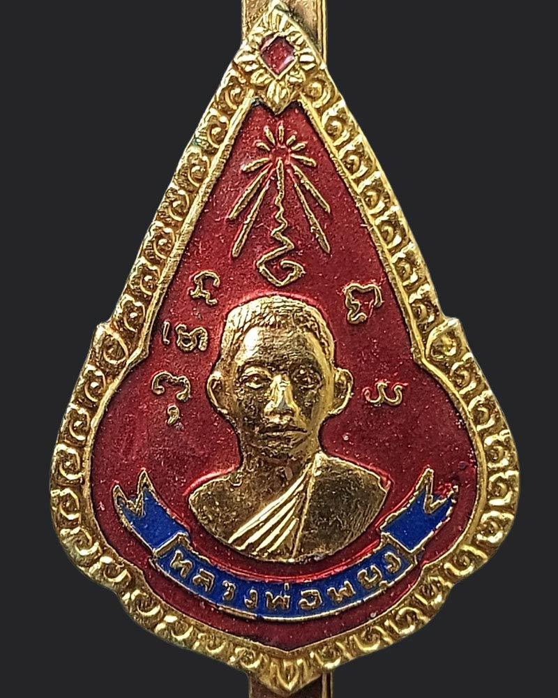 แหนบรุ่นแรก หลวงพ่อพยุง สุนทโร วัดบัลลังก์ ปี 2519 - 4