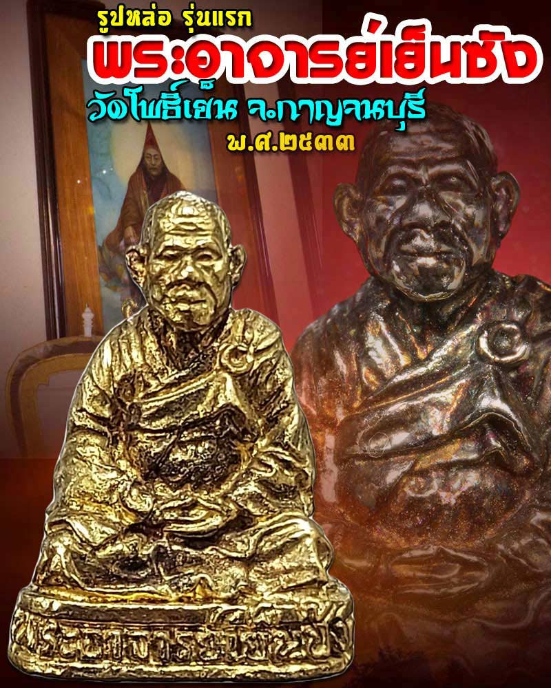 รูปหล่อ พระอาจารย์เย็นซัง วัดโพธิ์เย็น รุ่นแรก จ.กาญจนบุรี - 1