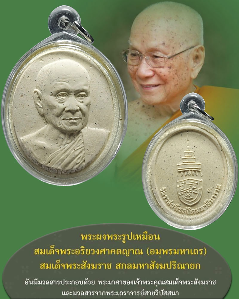 พระผงรูปเหมือน สมเด็จพระสังฆราช วัดราชบพิธ - 1