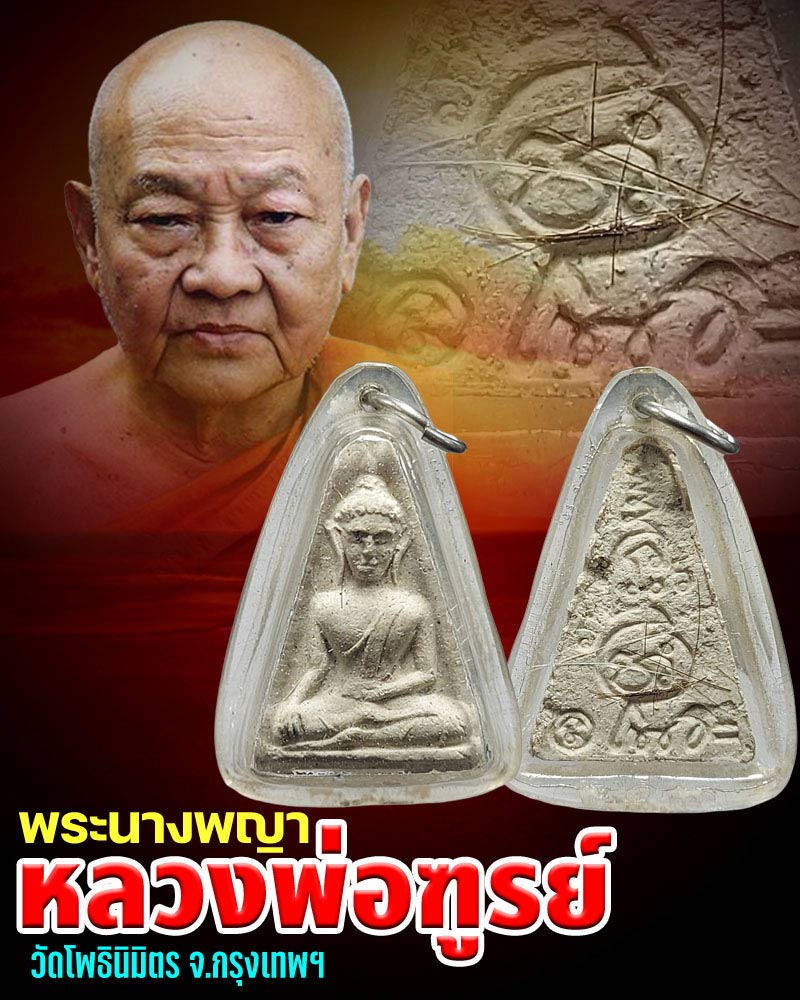 พระนางพญา หลวงพ่อฑูรย์ วัดโพธินิมิตร ปี 2512 - 1