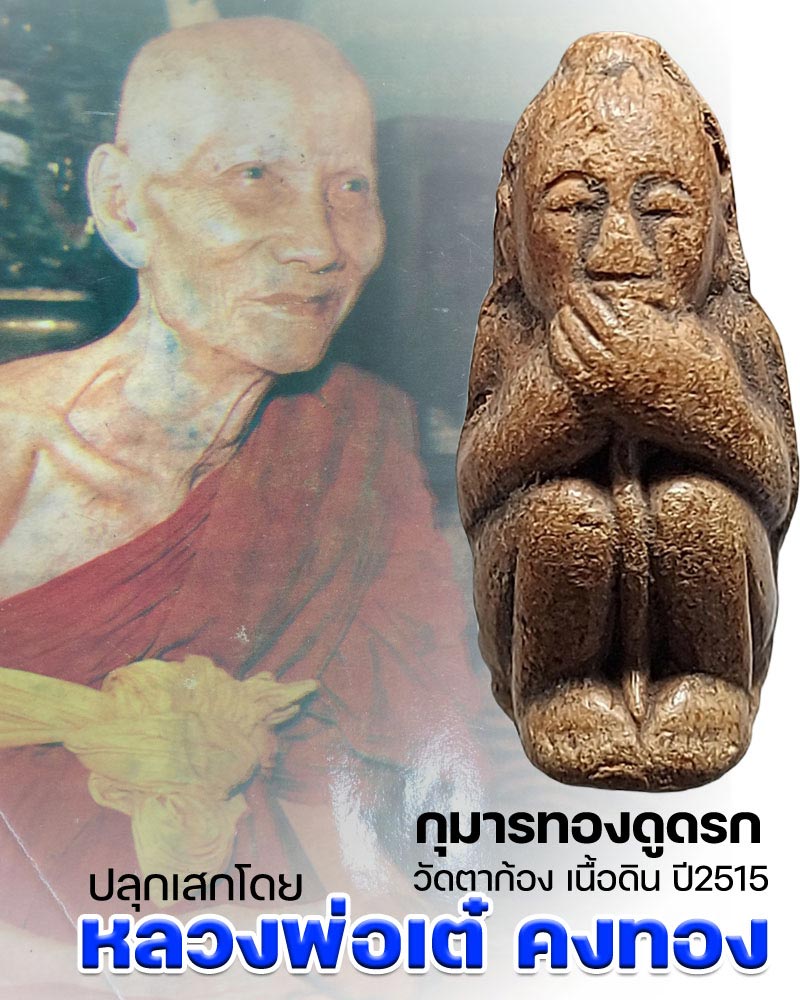 กุมารทองดูดรก เนื้อดิน วัดตาก้อง ปี 2515 หลวงพ่อเต๋ คงทอง ปลุกเสก - 1