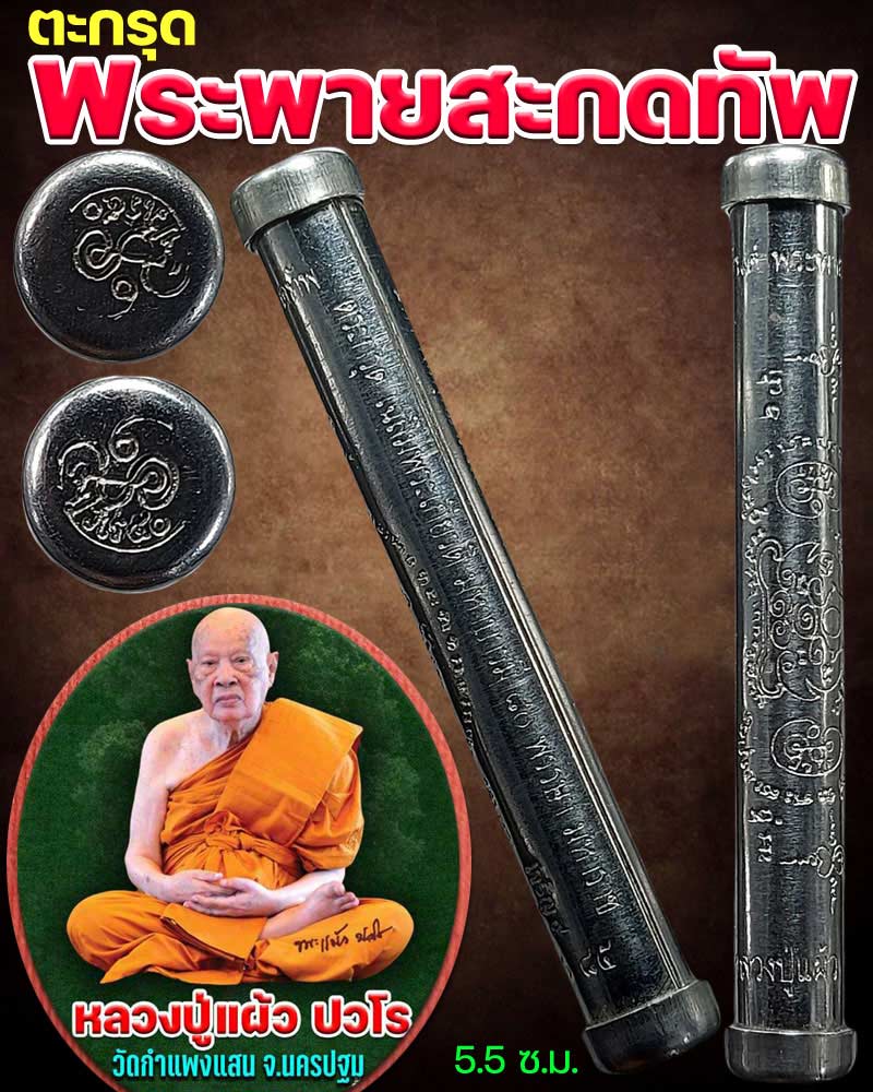ตะกรุดพระพายสะกดทัพ หลวงปู่แผ้ว ปวโร มหาบารมี ปี 50 - 1