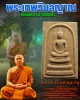 พระสมเด็จโลหิตธาตุ หลวงพ่อถาวร วัดปทุมวนาราม