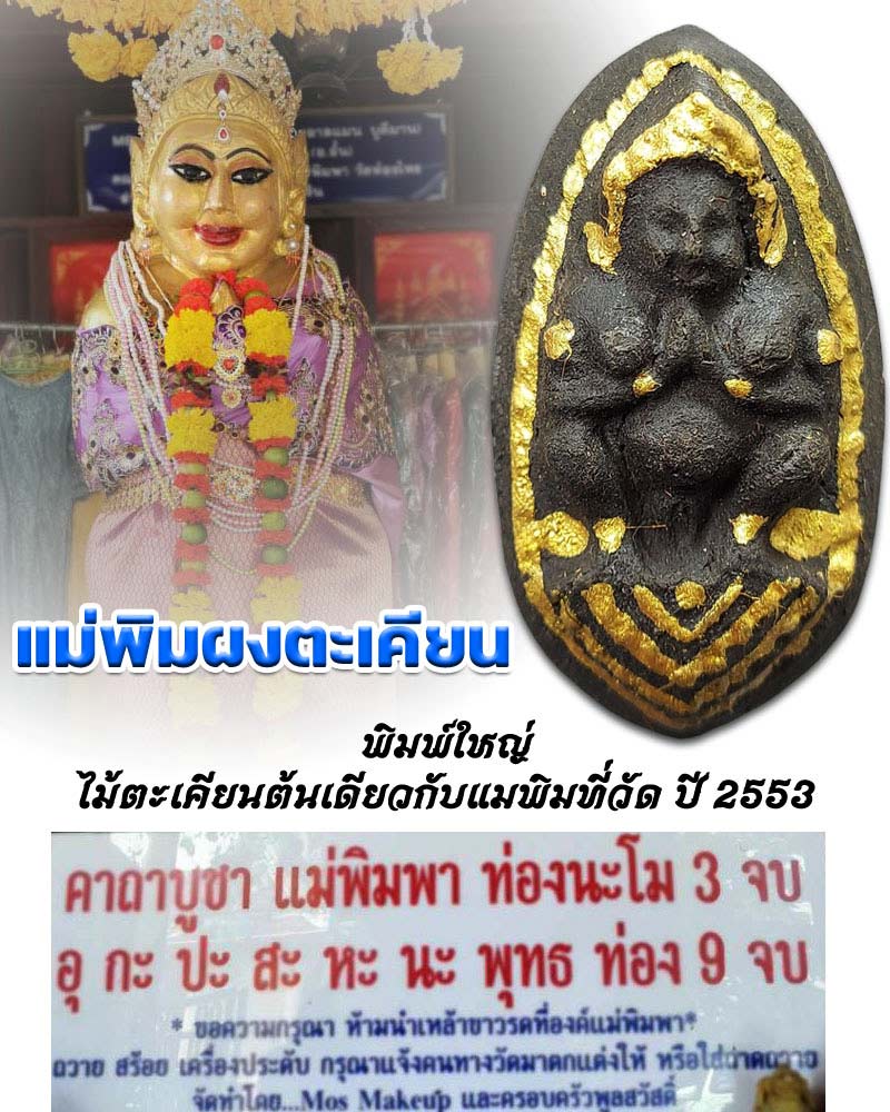 นางพิมผงตะเคียน หลวงปู่อั๊บ วัดท้องไทร (1) - 1