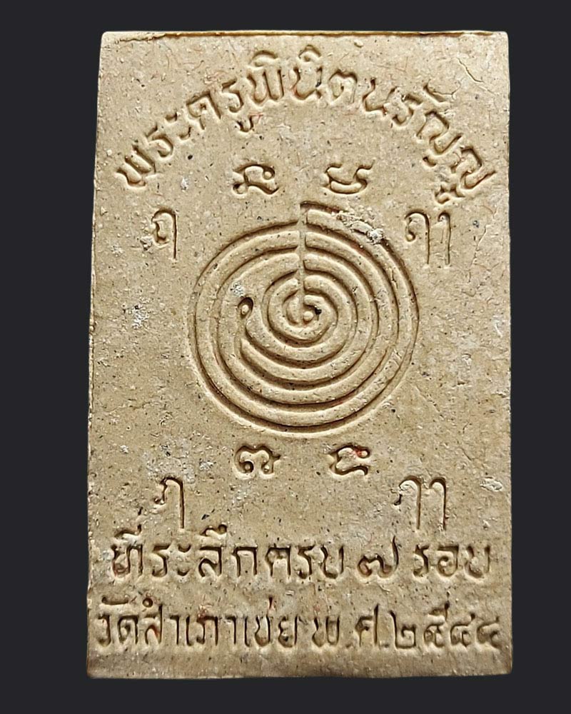 สมเด็จปรกโพธิ์ ฉลองอายุครบ 7รอบ พ่อท่านทอง วัดสำเภาเชย - 3