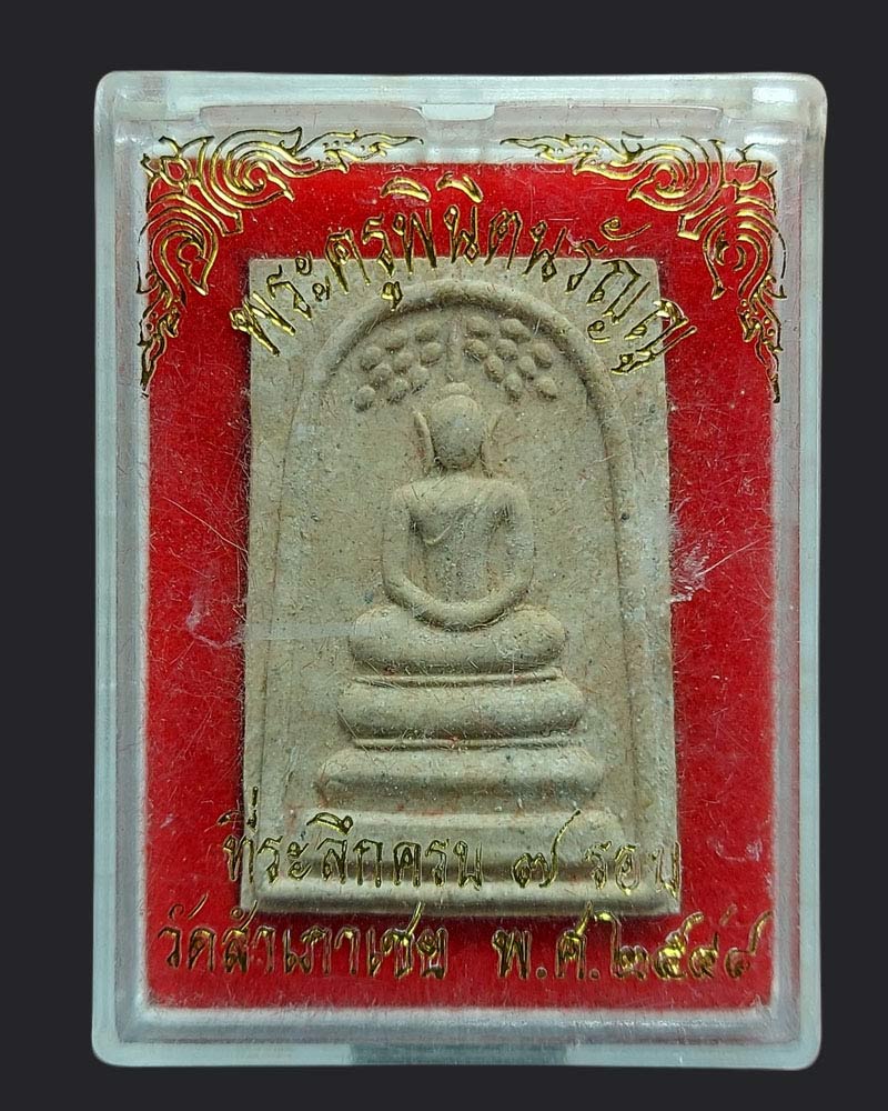 สมเด็จปรกโพธิ์ ฉลองอายุครบ 7รอบ พ่อท่านทอง วัดสำเภาเชย - 4