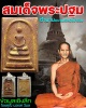 สมเด็จพระปฐม รุ่นแรก พ.ศ.2513