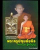 เหรียญหล่อบัวไขว้หูขวาง หลวงปู่นะ วัดหนองบัว