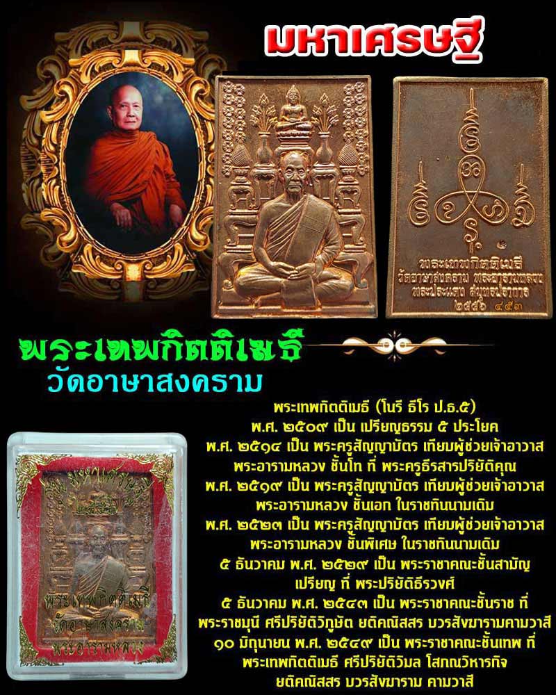 เหรียญโต๊ะหมู่ มหาเศรษฐี หลวงพ่อ โนรี วัดอาษาสงคราม - 1