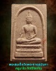 พระสมเด็จ ครูบาโต วัดพระธาตุสุนันทา อ. แม่แตง เชียงใหม่