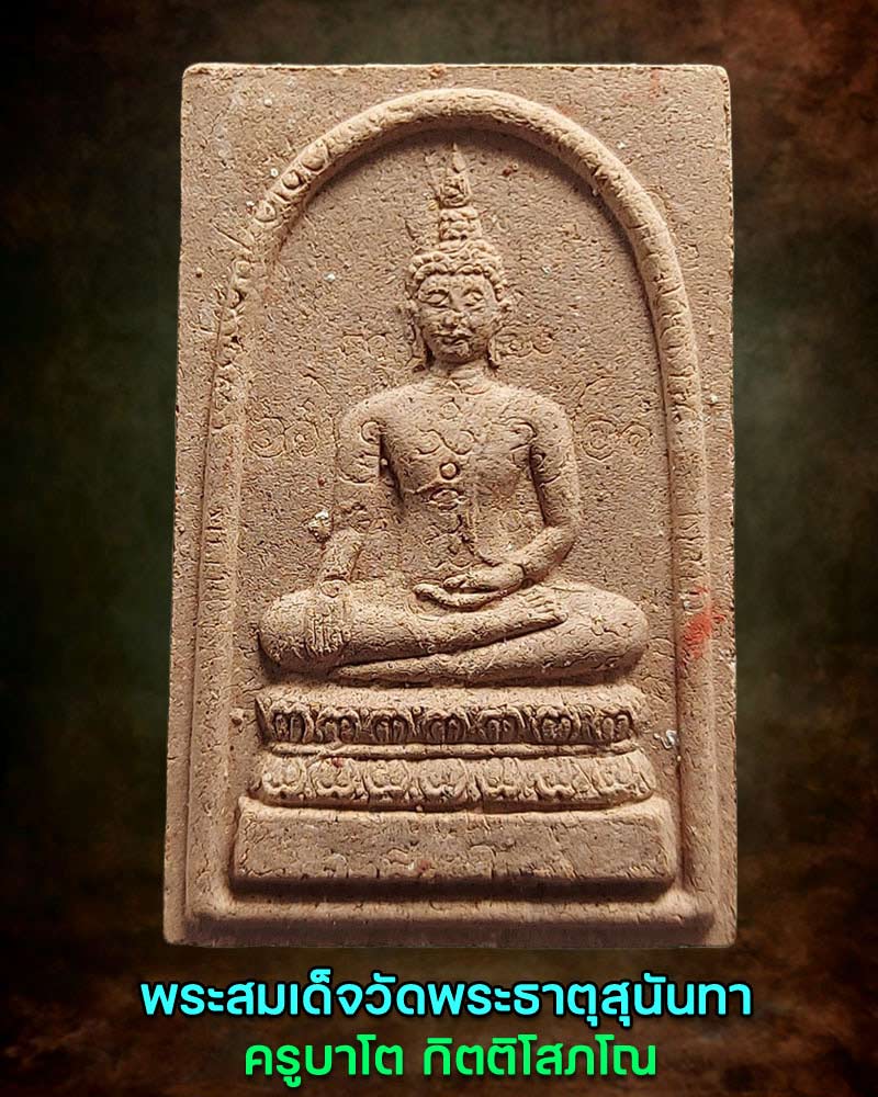 พระสมเด็จ ครูบาโต วัดพระธาตุสุนันทา อ. แม่แตง เชียงใหม่ - 1
